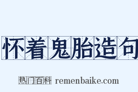 怀着鬼胎造句是什么意思的图片